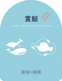 賞鯨