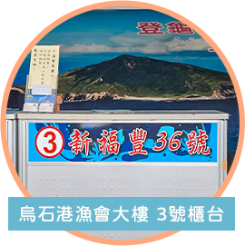 烏石港漁會大樓 3號櫃台